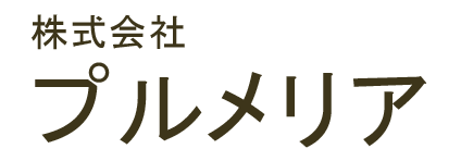 株式会社プルメリア